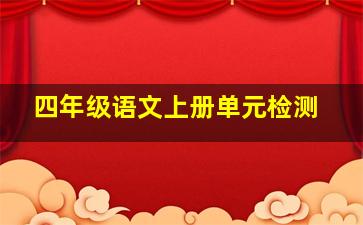 四年级语文上册单元检测