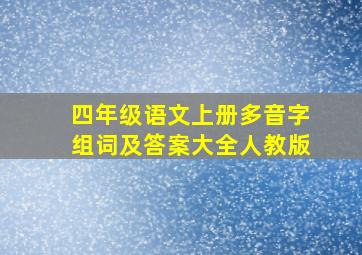 四年级语文上册多音字组词及答案大全人教版