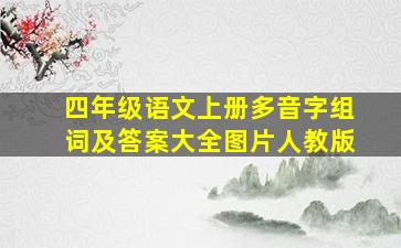 四年级语文上册多音字组词及答案大全图片人教版