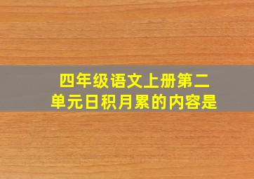 四年级语文上册第二单元日积月累的内容是