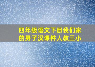 四年级语文下册我们家的男子汉课件人教三小