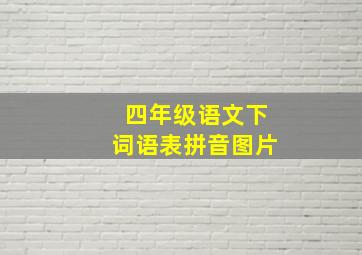 四年级语文下词语表拼音图片