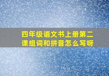 四年级语文书上册第二课组词和拼音怎么写呀