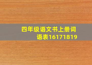 四年级语文书上册词语表16171819