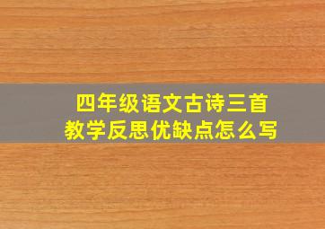 四年级语文古诗三首教学反思优缺点怎么写