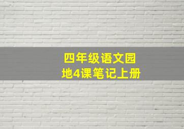 四年级语文园地4课笔记上册