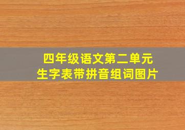 四年级语文第二单元生字表带拼音组词图片