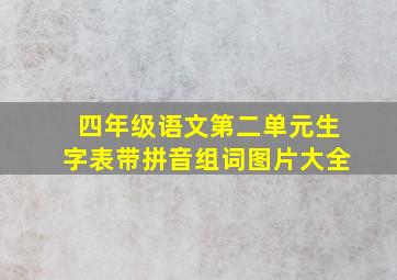 四年级语文第二单元生字表带拼音组词图片大全