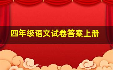 四年级语文试卷答案上册