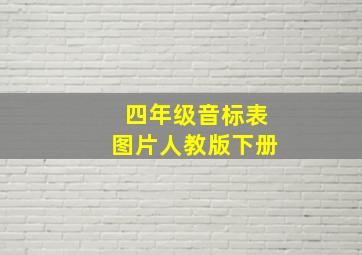 四年级音标表图片人教版下册