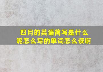 四月的英语简写是什么呢怎么写的单词怎么读啊