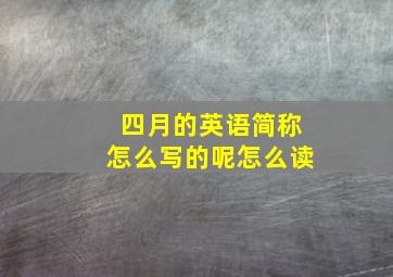 四月的英语简称怎么写的呢怎么读