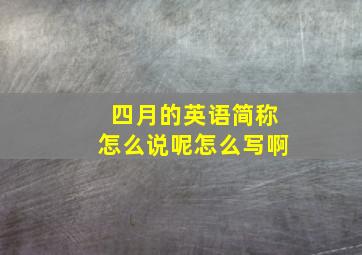 四月的英语简称怎么说呢怎么写啊