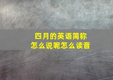 四月的英语简称怎么说呢怎么读音