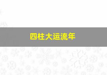 四柱大运流年