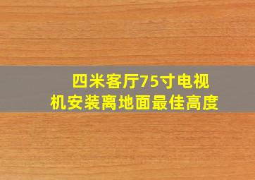 四米客厅75寸电视机安装离地面最佳高度