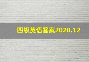 四级英语答案2020.12