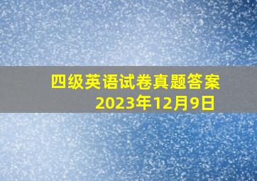 四级英语试卷真题答案2023年12月9日