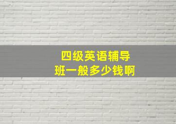 四级英语辅导班一般多少钱啊