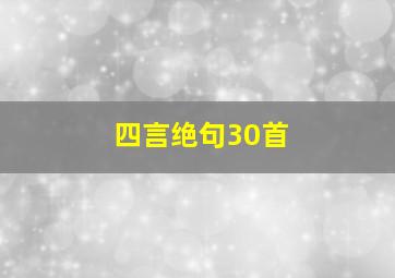 四言绝句30首