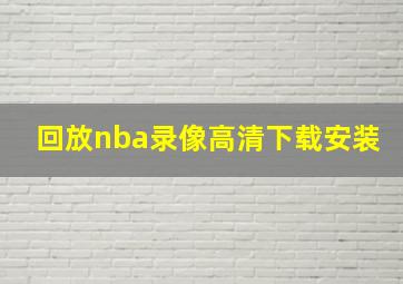 回放nba录像高清下载安装