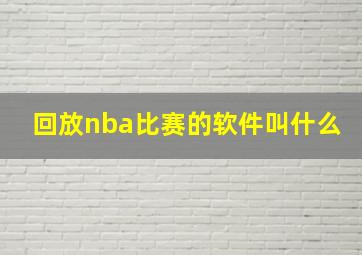 回放nba比赛的软件叫什么