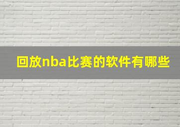 回放nba比赛的软件有哪些