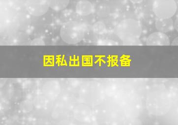 因私出国不报备