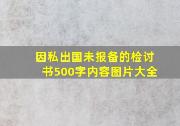 因私出国未报备的检讨书500字内容图片大全