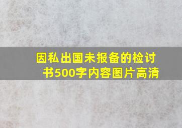 因私出国未报备的检讨书500字内容图片高清