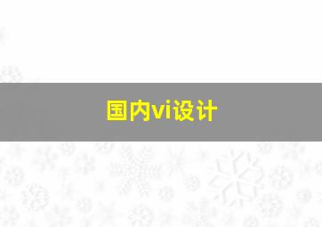 国内vi设计