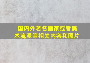 国内外著名画家或者美术流派等相关内容和图片