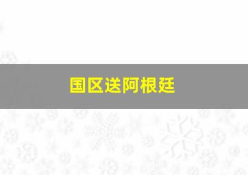 国区送阿根廷