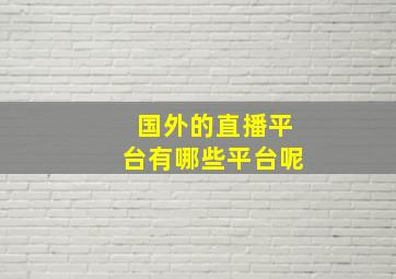 国外的直播平台有哪些平台呢