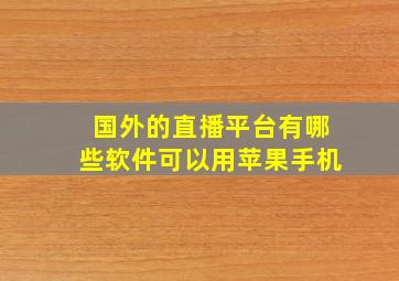 国外的直播平台有哪些软件可以用苹果手机