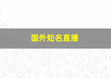 国外知名直播