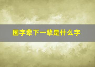 国字辈下一辈是什么字