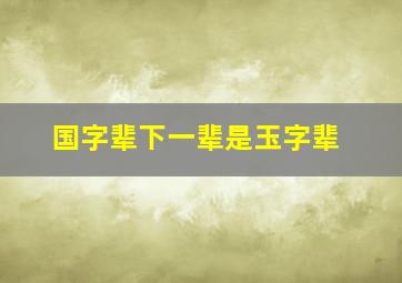 国字辈下一辈是玉字辈