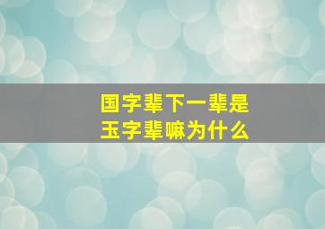 国字辈下一辈是玉字辈嘛为什么