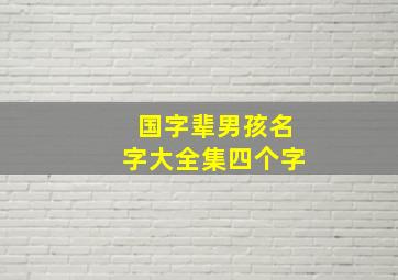 国字辈男孩名字大全集四个字