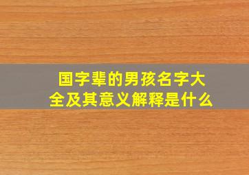 国字辈的男孩名字大全及其意义解释是什么