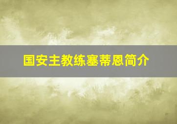 国安主教练塞蒂恩简介