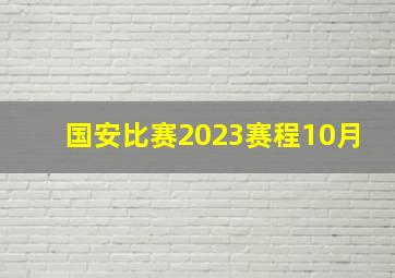 国安比赛2023赛程10月