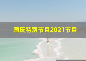 国庆特别节目2021节目