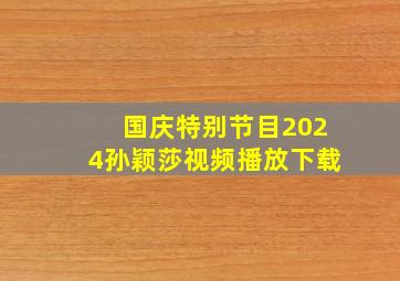 国庆特别节目2024孙颖莎视频播放下载