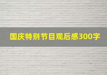 国庆特别节目观后感300字