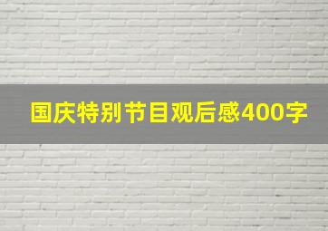 国庆特别节目观后感400字