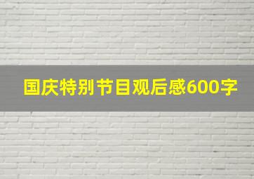 国庆特别节目观后感600字