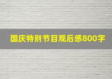 国庆特别节目观后感800字