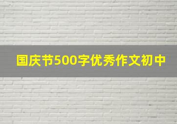 国庆节500字优秀作文初中